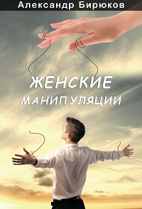 Женские манипуляции - Бирюков (2015)_0.jpg